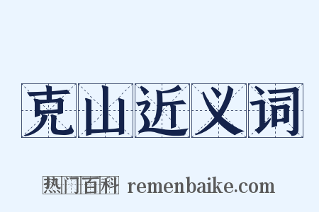 克山近义词是什么意思的图片